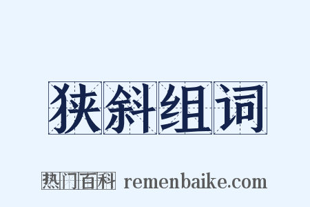 狭斜组词是什么意思的图片